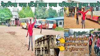 देवरिया बस स्टैंड || देवरिया बस डिपो || Deoria bus stand se kha kha ja sakte h || bus stand ||