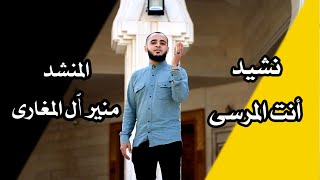 أنت المرسى | منير المغاري #أنت_المرسى #حصريا