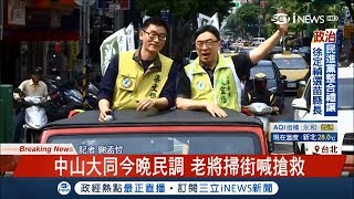 就在今晚! 中山大同激戰 民進黨初選民調 梁文傑.顏若芳老將掃街喊搶救｜記者 謝孟哲｜【台灣要聞。先知道】20180410│三立iNEWS