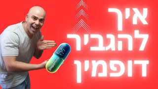 איך להעלות דופמין, כיצד לעודד יצירה של דופמין באופן טבעי,איך להעלות את רמת הדופמין,איך להגביר דופמין