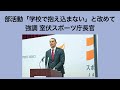 1 23 木 　部活動「学校で抱え込まない」と改めて強調 室伏スポーツ庁長官