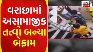 Surat News | વરાછામાં અસામાજીક તત્વો બન્યા બેફામ | Anti Social Element | Crime News | News18