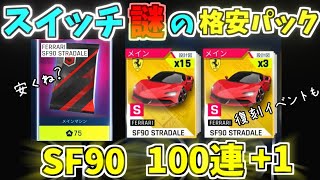 【アスファルト9】スイッチ謎の格安パックでSF90！100連+1（復刻イベント）『ゆっくり実況』【Asphalt 9】