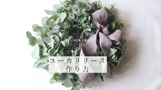 【ユーカリ🌿リース】作り方