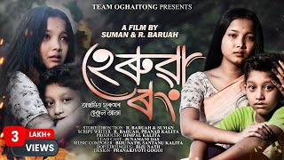 HERUWA RANG~হেৰুৱা ৰং।।NEW ASSAMESE SHORT FILM।।SOCIAL ASSAMESE STORY।।TEAM OGHAITONG।।