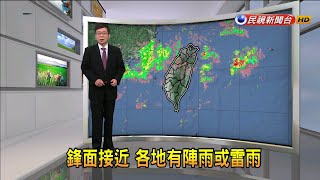 2020/06/08鋒面接近 各地有陣雨或雷雨－民視新聞