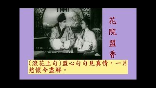 花院盟香(剪輯版)-任劍輝,白雪仙, 附歌詞