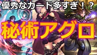 優秀なカードが増えて環境にもマッチ！秘術アグロウィッチ【シャドウバース/Shadowverse】