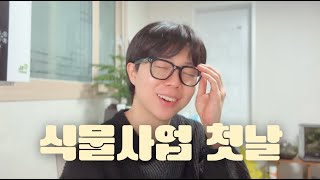 제가 데려온 식물들 보러 오세요~ | 식물 창업 첫날 | 식물 소개 | 화훼단지 농장