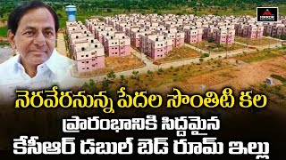 నెరవేరనున్న పేదల సొంతిటి కల | CM KCR Double Bedroom Houses Ready | KTR | Mirror Politics