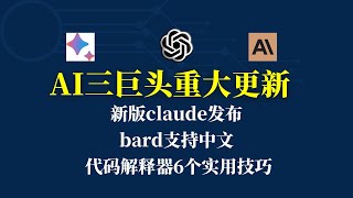 claude2发布|bard支持中文|code interpreter六个实用技巧 #chatgpt #bard #claude