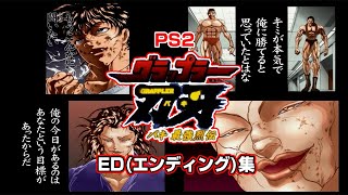 PS2 グラップラー刃牙 バキ最強烈伝 エンディング集