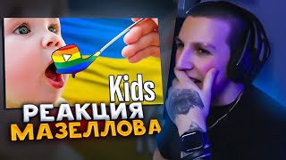 МАЗЕЛЛОВ СМОТРИТ КАК ВЫРАСТИТЬ ДЕБИЛА? ЧАСТЬ №5 | РЕАКЦИЯ МАЗЕЛЛОВА КАША kussia