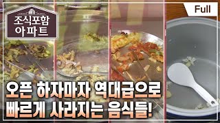 [Full] 조식포함 아파트 - 제1화   역대급 나눔 현장에서 펼쳐지는 최고의 한 끼(수원 M 아파트)