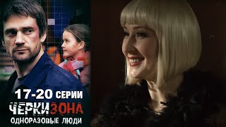 Шокирующий сериал о скандально известном месте, секреты и тайны жуткого рынка.Черкизона -17-20 серии