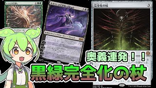 【MTGアリーナ】『黒緑完全化の杖』【スタンダードBO1対戦動画】