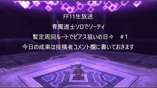 FF11生放送　ソーティへ青魔道士で侵入　ピアス狙いの暫定周回ルートは確定かな？：FFXI　Sortie