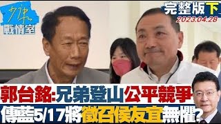 【完整版下集】郭台銘:兄弟登山公平競爭 傳藍5/17將徵召侯友宜無懼? 少康戰情室 20230428 @tvbssituationroom