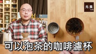 可以泡茶的咖啡濾杯-流轉360-元食咖啡