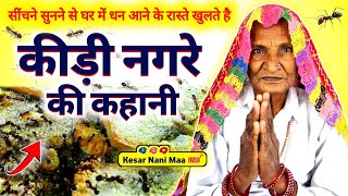 कीड़ी नगरा की बात - Kidi nagra ki kahani - कीड़ी नगरी की कहानी - Kidi nagra ki katha @KesarNaniMaa