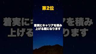 実は出世しやすい星座TOP3 #shorts   #金運 #本命星 #星 #恋愛 #星読み #占い #十二星座占い #開運 #星座占い #宇宙 #astrology