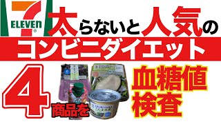 【コンビニダイエット】痩せると有名なセブンのあの商品を血糖値検査！