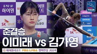 [준결승] 이미래 vs 김가영 [하이원리조트LPBA챔피언십 24-25]