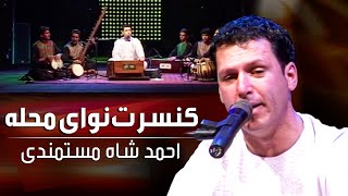 Naway Mahala Concert with Ahmad Shah Mostamandi / کنسرت نوای محله با احمد شاه مستمندی