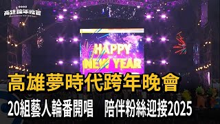 高雄夢時代跨年晚會　台韓藝人輪番開唱　嗨迎2025－民視新聞