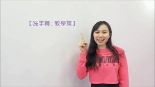 Covid-19 No More!! Hand Washing Dance Tutorial 洗手舞教學