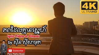 ភពដែលគ្មានស្នេហ៍ by ស៊ីន ស៊ីសាមុត Lyric Video \u0026 Chords