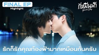 Highlight กี่หมื่นฟ้า Your Sky Series EP.12 | รักก็รักคุณท้องฟ้า มากเหมือนกันครับ