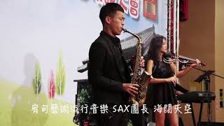 宥甸藝術流行音樂 SAX團長 海闊天空