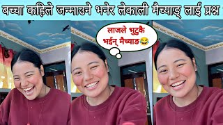 बिहे गरे पनि जाँड खान मन लाग्छ 😂भन्दै लेकाली मैच्याङ् ले हसाऐर मारीन् | @maichyang3847