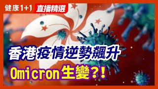 香港疫情在全球普遍好轉的情況下卻加重，是Omicron變種導致的嗎？究竟是什麼原因呢？| 健康1+1 · 直播