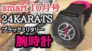 【雑誌付録】smart（スマート）10月号  今回の付録は 24KARATS（トゥエンティーフォーカラッツ） ブラックミリタリー腕時計