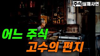 [주식실패사연] 어느 주식고수의 편지