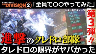 【第３弾！全員で〇〇やってみた】「タレドロの限界がヤバかった」TU14ユニオンアリーナ【レジェ】/ディビジョン２