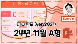 ITQ 파워포인트2021 기출문제풀이 (2024년 11월 A형)