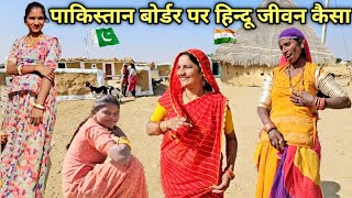 पाकिस्तान बोर्डर पर हिन्दूओं का जीवन 🇮🇳 Hindu Life in village's at Pakistan border