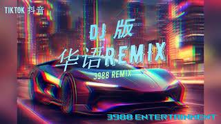 DJ 版 - 最长的电影 x 我落泪情绪零碎 x 以后别做朋友 x 花海 华语REMIX DJ慢摇 私货版 炸歌 TikTok 抖音 3988 Entertainment