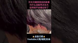 电影《错过你的那些年》| 许光汉痛哭背后的故事：为什么没能早点长大，这样就不会错过你了。#许光汉 #电影错过你的那些年 #电影