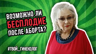 ● ВОЗМОЖНО ли БЕСПЛОДИЕ ПОСЛЕ АБОРТА? #ТВОЙГИНЕКОЛОГ