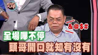 【精華版】全場嗶不停 頭哥開口就知有沒有