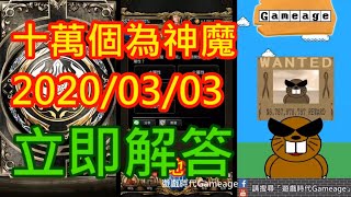 【遊戲時代Gameage】神魔之塔 『十萬個為神魔2020／03／03』競技場「待勢騰龍 ‧ 布魯克」在本週開放進化成什麼屬性？ #十萬個為神魔#競技場待勢騰龍布魯克在本週開放進化成什麼屬性