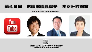 第４９回衆議院議員選挙 大阪１０区 ネット公開討論会／池下卓 氏／おおくま和英 氏／辻元清美 氏／高槻青年会議所主催