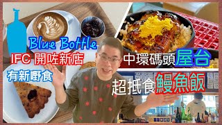 ［為食D］中環搵食 / Blue Bottle 咖啡 IFC 又有新店 / 仲有英式鬆餅食 / 罐裝咖啡好貴呀 😉 / 中環碼頭日式台屋 CHI Tachinomi 超抵食鰻魚飯 👍🏻 / 香港美食