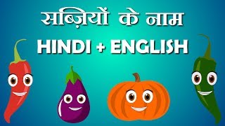 Vegetable names in hindi and english with pictures | Learn hindi | हिंदी बालगीत  | Hindi Bal geet