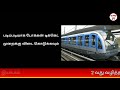 சென்னை மெட்ரோ ரயில் பரங்கிமலை சென்ட்ரல் வரை 2 வது வழித்தடத்தில் ரயில்கள் இயக்கம்