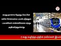 சென்னை மெட்ரோ ரயில் பரங்கிமலை சென்ட்ரல் வரை 2 வது வழித்தடத்தில் ரயில்கள் இயக்கம்